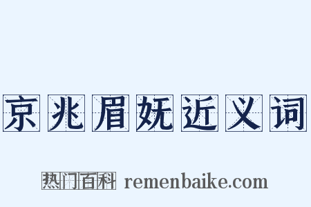 京兆眉妩近义词是什么意思的图片